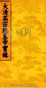 大清高宗纯皇帝实录  12（ PDF版）