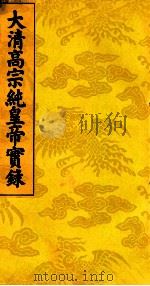 大清高宗纯皇帝实录  13（ PDF版）