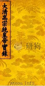 大清高宗纯皇帝实录  18（ PDF版）