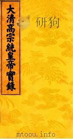 大清高宗纯皇帝实录  20（ PDF版）