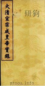 大清宣宗成皇帝实录  15（ PDF版）