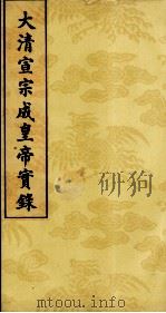 大清宣宗成皇帝实录  20（ PDF版）