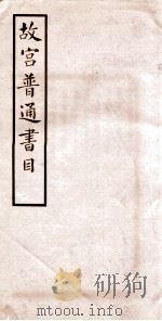 故宫普通书目  卷3-4   1934  PDF电子版封面     
