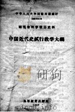 师范专科学校历史科中国近代史试行教学大纲（1957 PDF版）