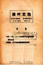 活叶文选   1958  PDF电子版封面     