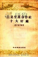 农业生产合作社十大好处   1954  PDF电子版封面    赵有福等编著 