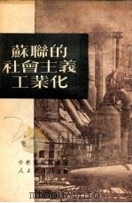 苏联的社会主义工业化   1951  PDF电子版封面    卡希莫甫斯基著；桴鸣译 