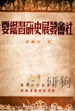 社会发展史研习纲要   1951  PDF电子版封面    陈才编著 