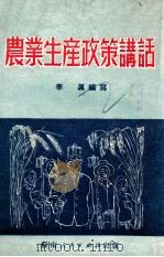 农业生产政策讲话   1951  PDF电子版封面    李真编撰 