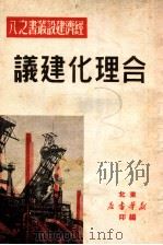 合理化建议   1950  PDF电子版封面    东北新华书店编辑部编 