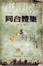 集体合同  修订本   1950  PDF电子版封面    东北新华书店编审部编 
