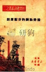 按劳取酬的分配原则   1949  PDF电子版封面    东北新华书店辑 