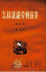 怎样组织劳动竞赛  增订本   1954  PDF电子版封面    石英著 