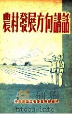 农村发展方向讲话   1953  PDF电子版封面    中共黑龙江省委宣传部编著 