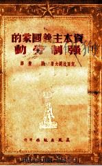 资本主义国家的强制劳动   1951  PDF电子版封面    契泼拉阔夫著；陆丰译 