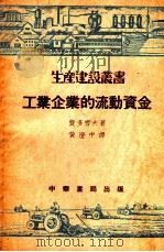 工业企业的流动资金   1951  PDF电子版封面    （苏）费多雪夫（К.А.Федосеев）撰；黄澄中译 