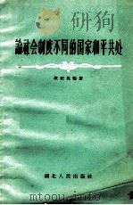 论社会制度不同的国家和平共处   1957  PDF电子版封面  3106·63  校纪英编著 