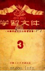 干部学习文件之三  中国共产党党史学习资料专辑   1951  PDF电子版封面    甘肃人民出版社编辑 