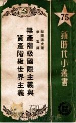 无产阶级国际主义与资产阶级世界主义   1952  PDF电子版封面    （苏）契尔诺夫（Ф.Чернов）撰；华五译 