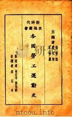 各国劳工运动史（1928 PDF版）