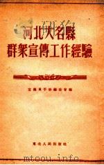 河北大名县群众宣传工作经验   1952  PDF电子版封面    宣传员手册编委会辑 