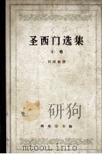 圣西门选集  上   1962  PDF电子版封面  3017·56  何清新译 