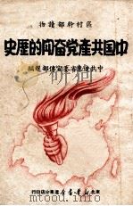 中国共产党奋斗的历史（1949 PDF版）