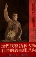 斯大林领导我们走向共产主义的胜利   1951  PDF电子版封面    （苏）卡甘诺维奇（Л.Каганович）撰；高清岳译 