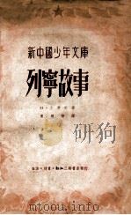 新中国少年文库  列宁故事（1950 PDF版）