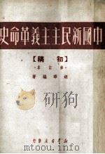 中国新民主主义革命史  初稿  修订本   1950  PDF电子版封面    胡华编著 