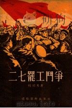 “二七”罢工斗争（1955 PDF版）