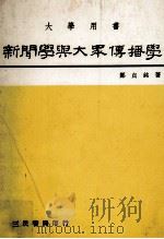 新闻学与大众传播学  大学用书   1981  PDF电子版封面    郑贞铭著 
