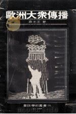 欧洲大众传播   1976  PDF电子版封面    韦光正著 