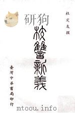 校雠新义   1969  PDF电子版封面    杜定友撰 