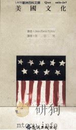 美国文化   1993  PDF电子版封面  957321735X  （法）菲舒（J．F．FICHOU）著；宋亚克译 