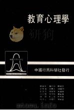 教育心理学   1985  PDF电子版封面    蔡乐生，卢钦铭，苏建文等编著 
