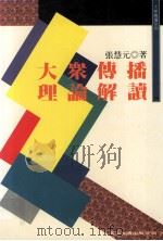 大众传播理论解读   1998  PDF电子版封面  9571115258  张慧元著 