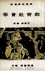 教育社会学   1976  PDF电子版封面    尹蕴华编著 