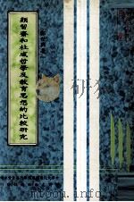 颜习斋和杜威哲学及教育思想的比较研究（1984 PDF版）