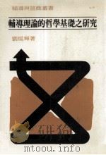 辅导理论的哲学基础之研究   1986  PDF电子版封面    刘焜辉著 
