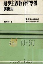 进步主义教育哲学体系与应用   1982  PDF电子版封面    杨国赐著 