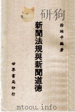 新闻法规与新闻道德   1982  PDF电子版封面    徐詠平著 