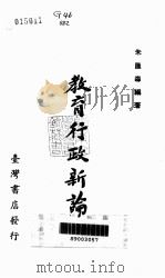 教育行政新论   1979  PDF电子版封面    朱汇森编著 