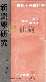 新闻学研究   1972  PDF电子版封面    姚朋著；王云五，周道济主编 