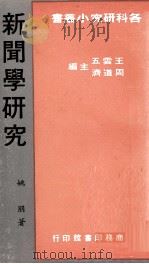 新闻学研究   1982  PDF电子版封面    姚朋著；王云五，周道济主编 