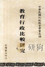 教育行政比较研究   1985  PDF电子版封面    中华民国比较教育学会主编 