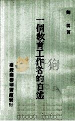 一个教育工作者的自述   1971  PDF电子版封面    刘真著 
