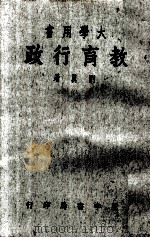大学用书  教育行政  增订本   1970  PDF电子版封面    刘真著 
