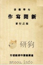 大学丛书  新闻写作   1983  PDF电子版封面    程之行著 