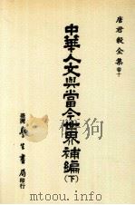 唐君毅全集  卷10  中华人文与当今世界补编  下（1988 PDF版）